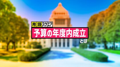 【用語スクエア】「予算の年度内成立」とは