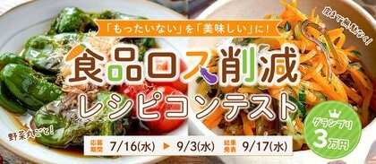 Nadia開催・食品ロス削減レシピコンテスト、グランプリレシピを発表!10月は「食品ロス削減月間」。普段捨ててしまいがち・余りがちな食材を無駄なく美味しく食べられるアイデアレシピをご紹介!