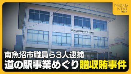 「仕事できる人だった」“道の駅事業”めぐり計12万円超の飲食接待…贈収賄の疑いで南魚沼市職員（32）ら3人逮捕 業務委託業者は会社ぐるみの関与否定 新潟