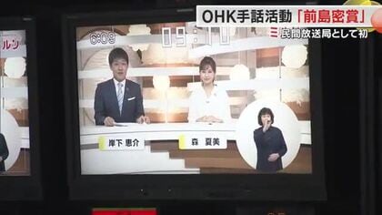 ＯＨＫで３０年以上継続…手話放送の取り組みに「前島密賞」【岡山・香川】