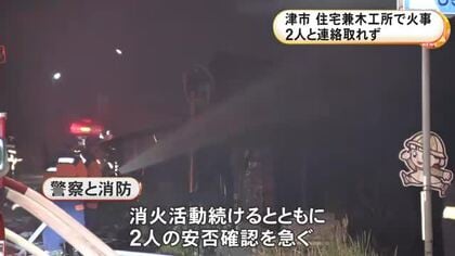 住宅兼木工所で火事 3人家族のうち74歳女性と42歳息子の2人と連絡取れず 75歳の夫はヤケドをして搬送