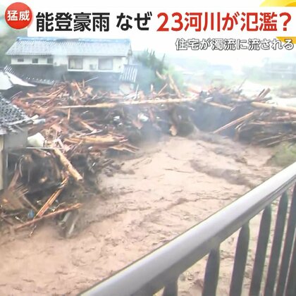 能登豪雨で23の河川が氾濫　「川として機能する上限超える大雨」輪島市では3時間で220mm…24時間予想雨量をはるかに超える