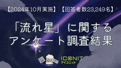 【2024年10月実施】【回答者数23,249名】「流れ星」に関するアンケート調査結果