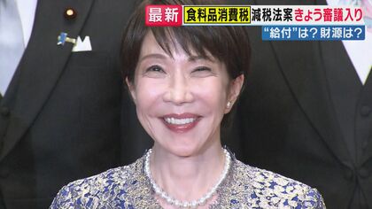 消費税の減税法案は“少数与党”の参院でも「成立にだいぶ近づいている」と政治ジャーナリスト青山和弘氏　衆院選で公約にしたのに…　野党「減税よりも給付」反対姿勢の背景に「進む物価高に効果を疑問視」など解説