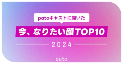 美意識の高いpatoキャストに聞いた!「女性有名人でなりたい顔」アンケートで明日花キララさんがNo.1に!