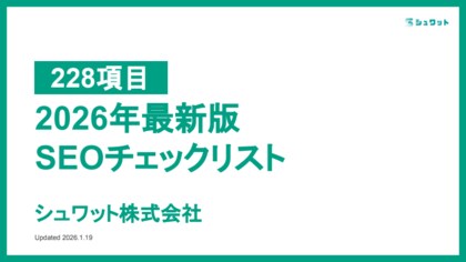 【2026年最新版】全228項目の「SEOチェックリスト」を無料公開