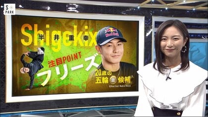 パリ五輪新種目「ブレイキン」刺激的な金メダル候補Shigekixに佐久間みなみ直撃！スゴ技「フリーズ」に大興奮