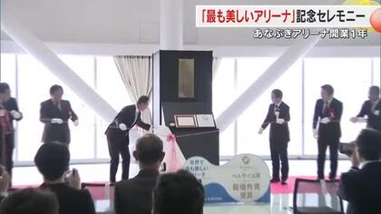 ユネスコ創設“世界で最も美しいアリーナ”に選出「あなぶきアリーナ香川」１周年記念セレモニー【香川】