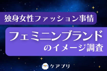 【フェミニンファッション調査】約3割が『ジルスチュアート』を愛用？独身女性のブランドイメージから“選ばれ続ける理由”を紐解く