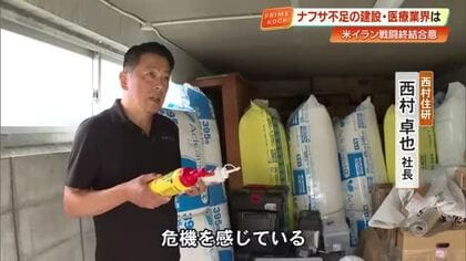 アメリカとイランが戦闘終結合意も、資材不足で建設業界がピンチ！？接着剤は3割値上がり【高知】