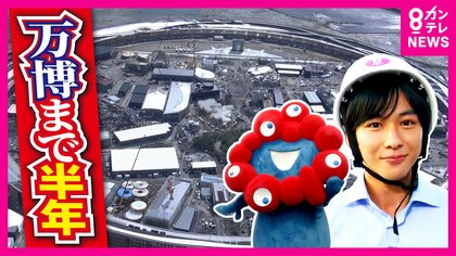 間に合う？万博開幕半年前でタイプAパビリオンまだ2つ施工業者決まらず　半数以上が外観完成10月中旬に間に合わず