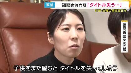 「子供をまた望むとタイトルを失ってしまう」将棋・福間香奈女流六冠が“出産前後の一定期間タイトル戦に出られない規定”改正を求めて要望書「ずっと運用されると女流棋士になりたいと思う子が少なくなる」