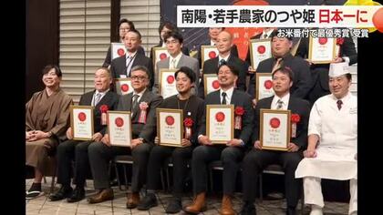 「全国で一番おいしいコメ」に南陽市・黒澤ファームのつや姫　「お米番付」190点の中で最優秀賞　山形