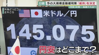 “加速”する円安　24年ぶり1ドル145円台突入で家計の負担は8万円増！？　日銀・政府の対応は　中古ブランド品店はインバウンドの増加に期待【大阪発】