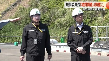 関電の原発新設方針に「多くの断層が存在、慎重に調査を」　原子力規制委の山中委員長らが美浜発電所を視察【福井】