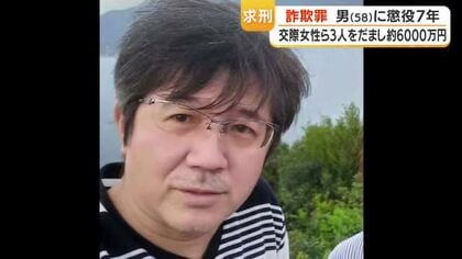 「銀行員になりすまし」交際女性らから6000万円詐取　懲役7年求刑
