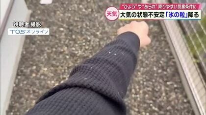 大分市でひょうやあられと見られる「氷の粒」　大気の状態不安定に　日中の最高気温は2月上旬並みに　