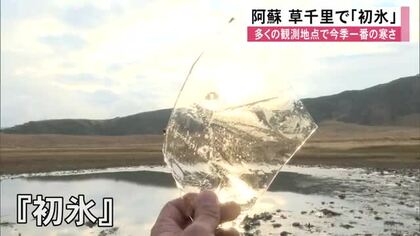 多くの観測地点で今シーズン一番の寒さ 阿蘇からは初氷の便り【熊本】