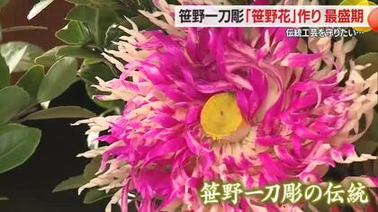 伝統守りたい・雪深い米沢の冬にカラフルに咲く「笹野花」　木を削り菊の花に・1200年以上の歴史　山形