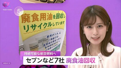 セブン-イレブンなど7社が年間約10万トン発生する“廃食油”を持続可能な航空燃料へ　既存燃料に比べCO2を8割削減　家庭で出た油を回収ボックスに入れて参加可能