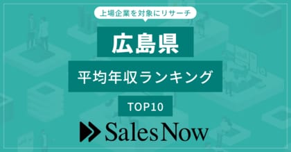 【広島県】上場企業平均年収ランキングTOP10!/SalesNow DBレポート