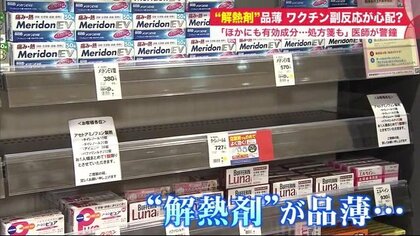 ワクチン接種進む中、「解熱剤」が品薄に…発熱など副反応に備えか　2日以上続くなら「医師に相談を」【北海道発】