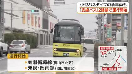 ＪＲ庭瀬駅周辺循環路線と岡南～芳泉～浦安～築港の２ルート　岡山市の「支線バス」２路線運行開始【岡山】