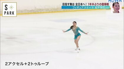 紀平梨花「『完全復活したな』と言ってもらえるよう…」1年半ぶり復帰