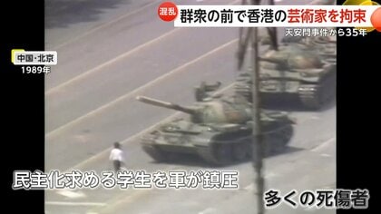 6月4日を忘れるな」天安門事件から“35年” 群衆の前で香港の芸術家拘束