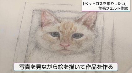 針一本で「命の気配」を紡ぐ ペットロスに寄り添う羊毛フェルト作家