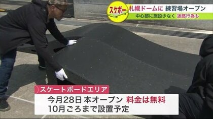 ファイターズ移転後の「札幌ドーム」にスケートボード場がオープン 競技人口増えニーズ高まる【北海道発】｜FNNプライムオンライン