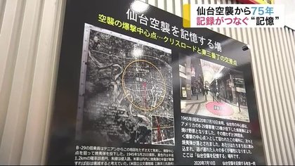 仙台空襲から75年 米軍資料から読み解く綿密な計画 残したい 場所