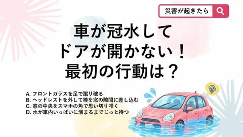 【防災クイズ】台風・ゲリラ豪雨でアンダーパス冠水！車内でドアが開かない時どうする？
