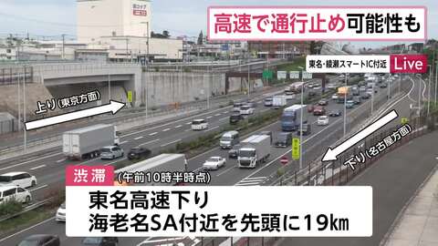 【交通情報】台風15号接近に伴い圏央道の一部で通行止めの可能性　“お盆渋滞”東名・海老名SA付近で19km