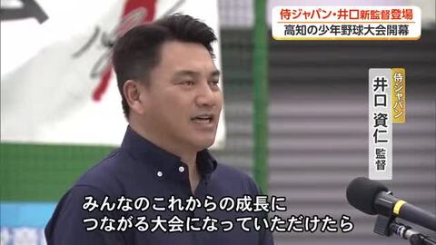 高知の少年野球大会に「侍ジャパン」井口資仁新監督が登場