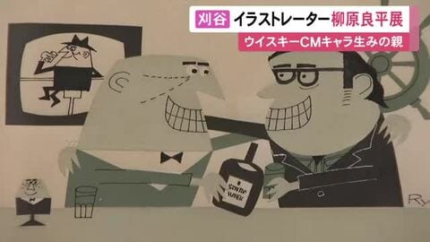 ウイスキーのCMキャラの生みの親…イラストレーター柳原良平の回顧展 作品や資料など約450点を展示 愛知県刈谷市