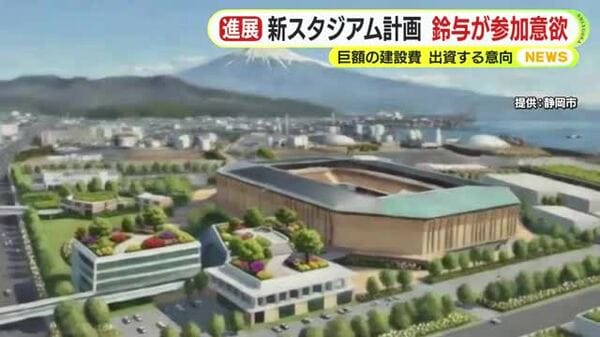 静岡市の新サッカースタジアム計画に鈴与が参画意欲　巨額の建設費の確保が課題となる中で出資の意向