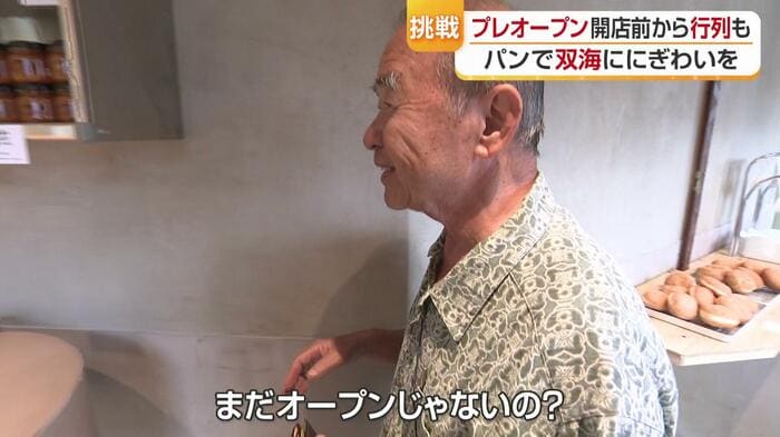 地元の人たちもオープンが楽しみで仕方ない