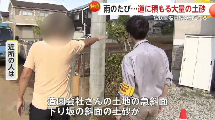 近所の人は「造園会社さんの土地の急斜面の土砂が、雨が降るたび流れ出てくる」と話す