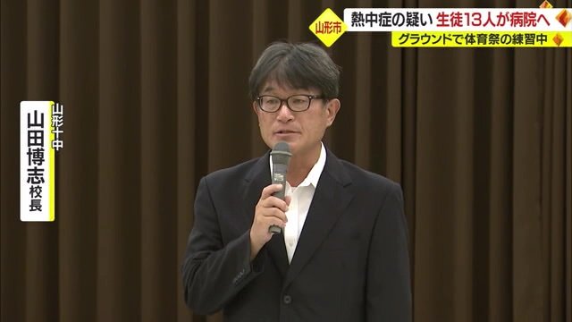 山形十中・山田校長「このような事態になり大変申し訳ない」