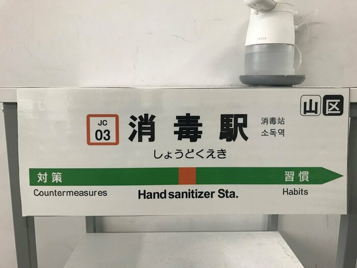 行先表示はコロナに打ち勝つための必勝法(提供:JR東日本)