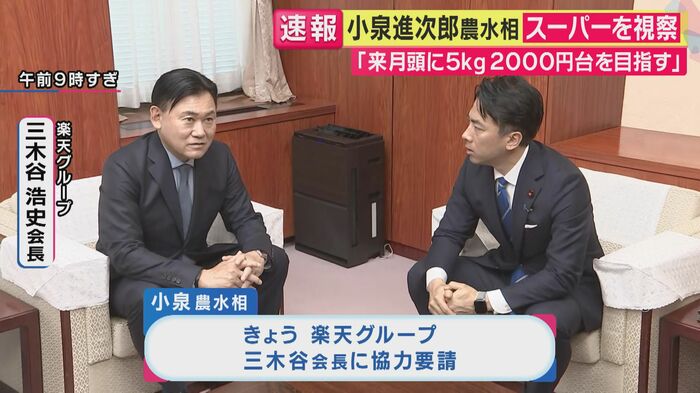 楽天三木谷社長と小泉農水相(関西テレビ「旬感LIVEとれたてっ!」より)
