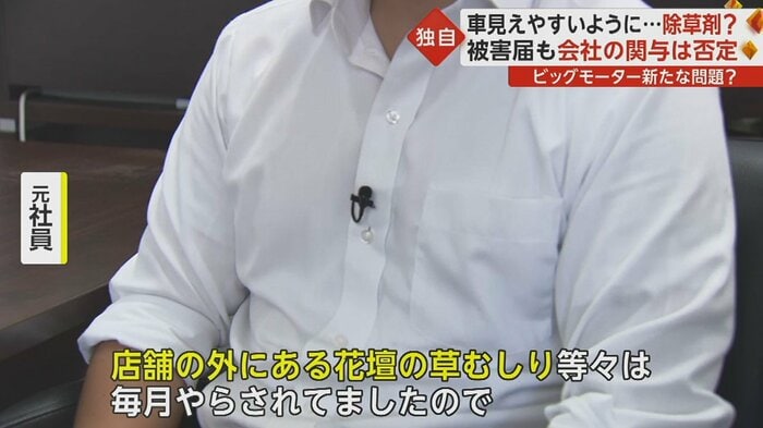 「外から車が見えやすいように」草むしり行い、「本部から指示も、少なからずあるんじゃないか」という