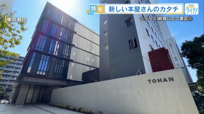 東京都内にある出版取次会社「トーハン」