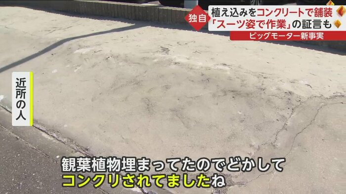 近所の人はコンクリートで固める作業を目撃していた