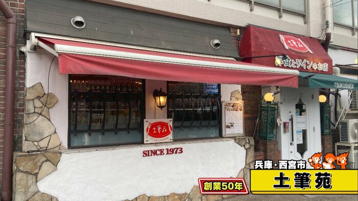 兵庫・西宮市「土筆苑」