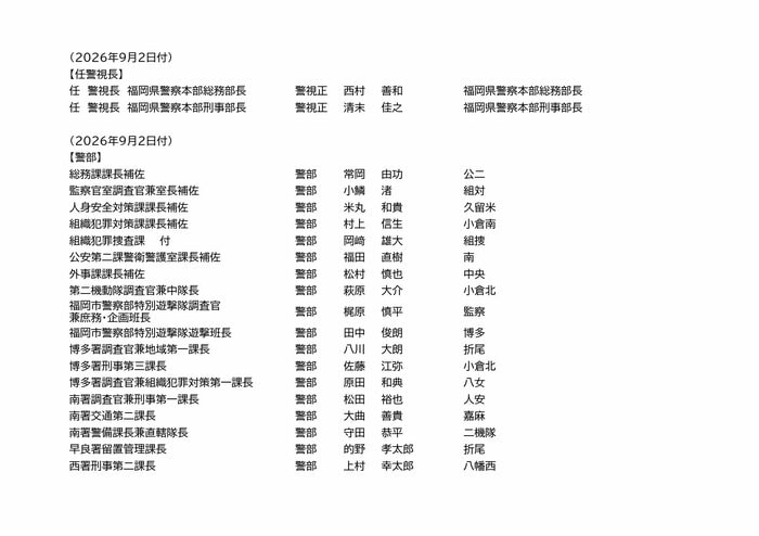 福岡県警の人事異動(1/3)