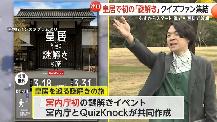 謎解きの問題は宮内庁と「QuizKnock」が共同作成