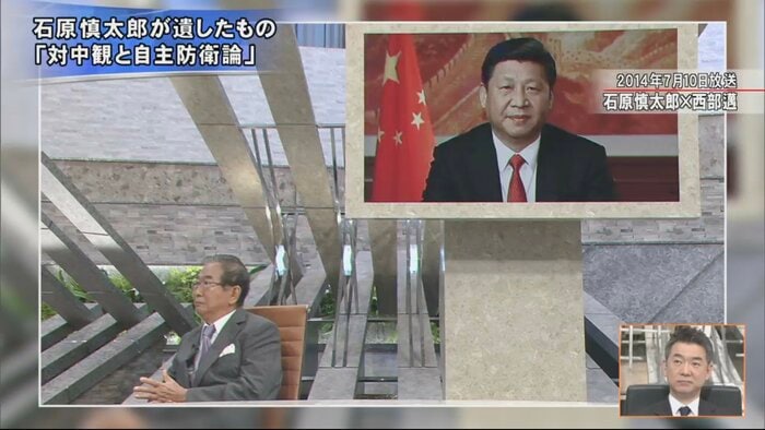 石原慎太郎 衆議院議員(当時)、習近平 中国国家主席(右上画面)