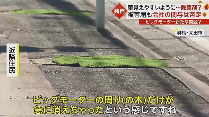 その後、太田警察署の「除草剤がまかれました」という看板が立ったという